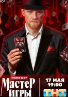  Мастер игры смотреть онлайн тв шоу 1 сезон 